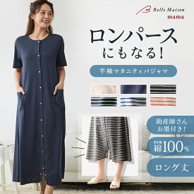 【P5倍＆300円OFF先着クーポン配布中!】【送料無料】【楽天連続1位・助産師お墨付き】マタニティサイズ 2WAY 半袖 ワンピース パジャマ 産前 産後 入院準備 ◆ M L LL ◆ ◇ ベルメゾン マタニティパジャマ 綿素材 授乳対応 前開き マタニティ 授乳 妊婦 ママ ◇