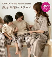 【COCOさん×ベルメゾンコラボ】親子お揃い 半袖 パジャマ ◆ キッズ上下セット・男女兼用上下セット・ワ…