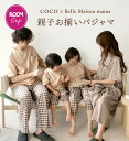 【COCOさん×ベルメゾンコラボ】親子お揃い 半袖 パジャマ ◆ キッズ上下セット・男女兼用上下セット・ワンピース◆ …