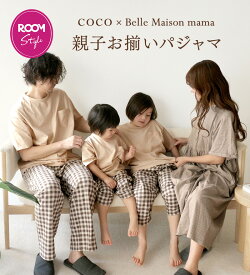 【COCOさん×ベルメゾンコラボ】親子お揃い 半袖 パジャマ ◆ キッズ上下セット・男女兼用上下セット・ワンピース◆ ルームウェア 子供 レディース メンズ 80 90 100 110 120 130 140 S M L 綿素材 ROOMコラボ