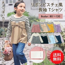 【送料無料】【ベルメゾン】 子供服 ジータ リボン ビスチェ風 長袖 Tシャツ ◆80-130◆ ◇ 子ども 子供 キッズ キッズ服 服 トップス Tシャツ女の子 ガールズ 小学校 小学生 通学 通園 保育園 幼稚園 着 入園 入学