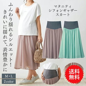 【送料無料】【ベルメゾン】 マタニティ服 産後まで使える！ マタニティ シフォンギャザー スカート「ピンクグレージュ／ミント」 ◆ M L ◆ ◇ 妊婦 妊婦服 マタニティ服 マタニティ ボトム スカート マタニティスカート ◇ 22C