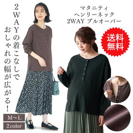 【送料無料】【ベルメゾン】 マタニティ服 産後 授乳 ヘンリーネック 2WAY プルオーバー ◆ M～L ◆ ◇ 妊婦 妊婦服 マタニティ服 マタニティ マタニティウェア トップス マタニティトップス プルオーバー