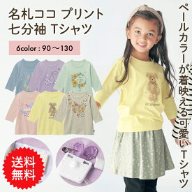 【送料無料】【ベルメゾン】 子供服 ジータ GITA 通園 通学 名札ココ プリント 七分袖 Tシャツ ◆ 90-130 ◆ ◇ 子ども 子供 キッズ KIDS 子ども服 キッズ服 服 トップス Tシャツ カットソー 通園 通学 小学校 保育園