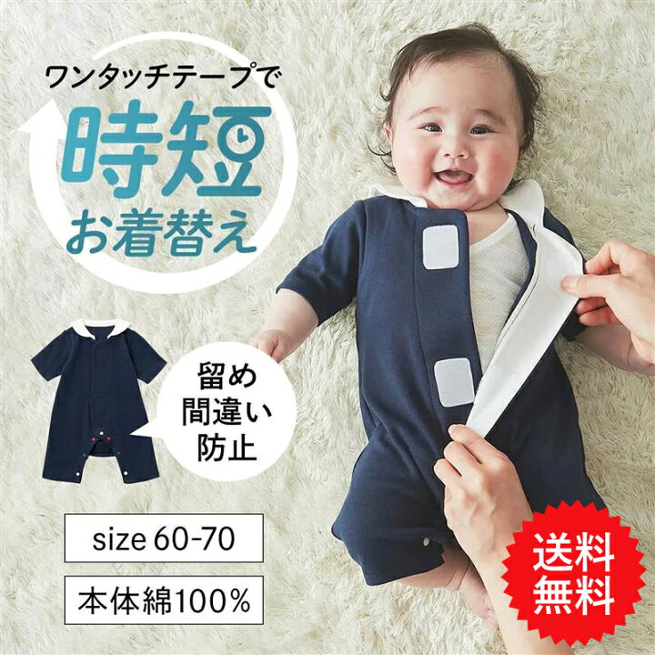 楽天市場】【生後1か月から】 お着がえ簡単！ セーラー襟 ワンタッチ 
