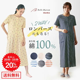 【20％OFF★6/4 20:00-23:59】【送料無料】 ＼楽天連続1位／ ベルメゾン 半袖 マタニティパジャマ 綿素材 授乳対応 2WAY ◆ M L LL ◆ ◇ 前開き マタニティ 授乳 妊婦 ママ 妊娠 ルームウェア パジャマ 部屋着 出産 入院 準備 春夏 授乳服 おしゃれ シンプル ◇