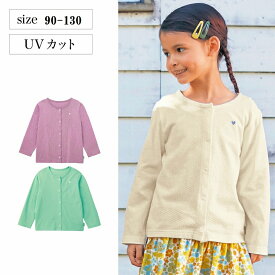 【ベルメゾン】 UVカット涼しいカーディガン ◆ 90-130◆ ◇ 子ども 子供 キッズ キッズ服 服 トップス カーディガン ジータ GITA 通園 通学 ガールズ 女の子