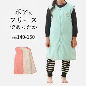 ジュニア あったか フリース × 裏面ボア スリーパー ◆ 140〜150 ◆ ◇ 男女兼用 春 秋 冬 暖かい 防寒 キッズ 子供服 子ども 子供 ルームウェア 無地 男児 女児 パステルカラー ベスト 長め おしゃれ 可愛い かわいい プチプラ ベルメゾン