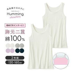 【ポイント10倍! 8/12 09:59迄】2枚セット 胸元二重 綿素材 タンクトップ ◆ 130-160 ◆ ◇ ジュニア ガールズ 子供肌着 子ども 子供 キッズ キッズ服 肌着 女の子 インナー 小学生 中学生 シンプル 可愛い 無地 2枚 セット プチプラ 学校 ベルメゾン