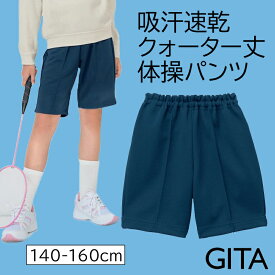 【ポイント5倍! 〜4/21 09:59迄】【ジータ/GITA】 ドライ 体操 クォーター丈 パンツ ◆ 140 150 160 ◆◇ ジュニア 子ども 子供 キッズ キッズ用 ハーフパンツ 体操服 体操着 体育着 吸汗速乾 男の子 女の子 通学 小学生 中学年 高学年 中学生 ベルメゾン ◇