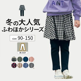 【送料無料】◆ 90-150 ◆ 【ジータ/GITA】ふわほか 裏シャギー スカッツ ◇ あったか 秋 冬 春 温 暖 防寒 あったか 子供服 子ども 子供 キッズ 女の子 ガールズ 服 ティーンズ ボトム パンツ スカート 女児 おしゃれ 通園 通学 保育園 幼稚園 小学生 ベルメゾン ◇