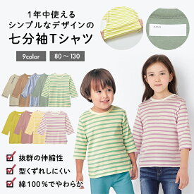 【ベルメゾン】 子供服 ジータ ソフのびフライス 七分袖 Tシャツ ◆ 80-130 ◆◇ 子ども キッズ服 服 トップス 無地 ボーダー 通園 通学 小学校 小学生 保育園 幼稚園 着入園 入学 22SS