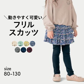 【10％OFF★11/15 0:00-11/27 9:59】【ジータ/GITA】 フリル スカッツ ◆ 90-130 ◆◇ 春 秋 子供服 子ども 子供 ベビー キッズ 通園 通学 女の子 ガールズ 女児 保育園 幼稚園 小学生 おしゃれ 可愛い かわいい ガーリー スカート レギンス スパッツ ベルメゾン