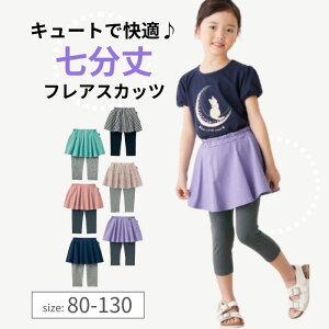 【ポイント5倍! 10/28 09:59迄】【楽天1位】七分丈 カットソー フレア スカッツ◆ 80-130 ◆ ◇ 春 夏 子供服 子ども 子供 キッズ 女の子 ガールズ キッズ服 パンツ スカート おしゃれ 可愛い かわ