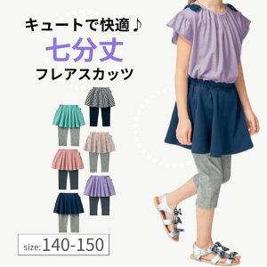 【ポイント5倍! 10/28 09:59迄】ジュニア 七分丈 カットソー フレア スカッツ◆ 140 150 ◆ ◇ 春 夏 ティーンズ 子供服 子ども 子供 キッズ 女の子 ガールズ キッズ服 パンツ スカート おしゃれ 可