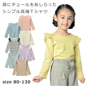 【ベルメゾン】 子供服 ガールズ 肩チュール 長袖 Tシャツ ◆ 80 90 100 110 120 130 ◆◇ 子供 服 子供用品 子供用 こども キッズ 女の子 Tシャツ ジータ 小学生 保育園 通園 通学 女の子