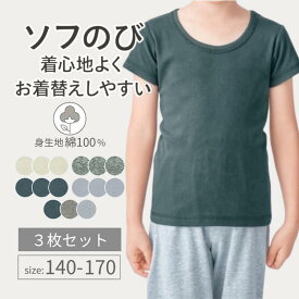 ＼3枚セット 売れてます／ ソフのび 半袖 インナー Tシャツ ◆ 140-170 ◆ ◇ 春 夏 秋 冬 無地 男女兼用 男の子 男児 子供肌着 子ども 子供 キッズ こども 肌着 下着 シャツ 小学生 中学生 通学 おしゃれ シンプル ベルメゾン