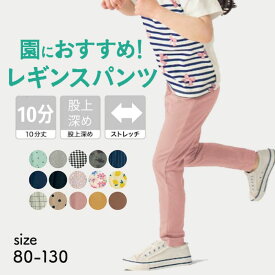 ★人気商品★ 男女兼用 のびるん レギンス パンツ ハンカチ入るポケット 10分丈 ◆80-130◆ 綿混 ベビー キッズ 子供 子ども こども 服 子供服 スパッツ ズボン ボトムス 保育園 入園 入学 通学 通園 通学 男の子 女の子