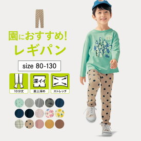 【ベルメゾン】 子供服 プチプラ ハンカチが入る ポケット付き のびるん レギンス パンツ 10分丈 キッズ ◆ 80-130 ◆ プチプラ スパッツ ストレッチ パンツ ズボン ボトムス 子ども 子供 小学校 小学生 男の子 女の子 通学 通園 保育園 幼稚園 着 通学 制服 入園 入学