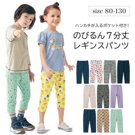 【ベルメゾン】 子供服 プチプラ ジータ ハンカチが入るポケット付き のびるん 七分丈 レギンス パンツ ◆ 80-130 ◆ 小学校 小学生 通学 通園 保育園 幼稚園 着 入園 入学 男の子 女の子 こども 子供 ベビー 22SS