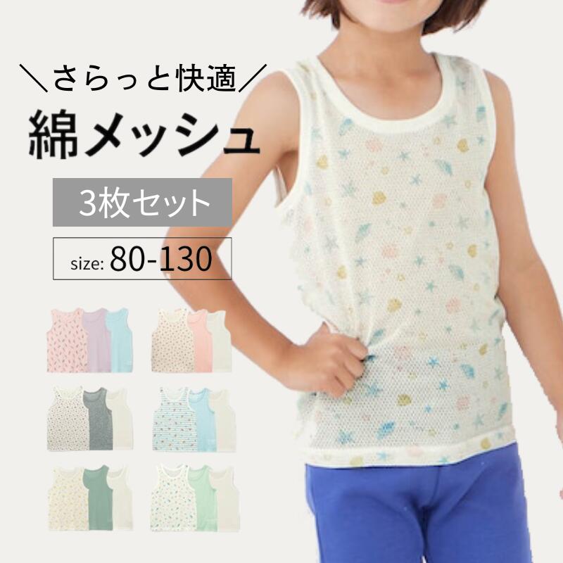 【夏福袋クーポン対象!〜6/26 09:59迄※先着順】【ジータ/GITA】 3枚セット さらっと快適 コットン メッシュ タンクトップ ◆ 80 90 100 110 120 130 140 150 160 ◆◇ 春 夏 秋 男の子 女の子 子供 キッズ こども 服 ジュニア 肌着 下着 3枚 通気性 総柄 無地 綿100%素材 - メイン画像 4