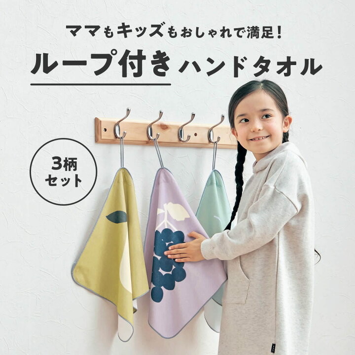 楽天市場】3柄セット キッズ ループ付き ハンドタオル ◇約34×34cm 