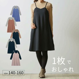 【10％OFF★7/17 10:00-7/29 09:59】ハイネック キャミ レイヤード風 綿混 ワンピース ◆140-160 ◆ ◇ 春 秋 冬 女の子 女児 子ども こども 子供 キッズ 服 子供服 ワンピ シンプル おしゃれ 可愛い かわいい ガーリー リンクコーデ ベルメゾン