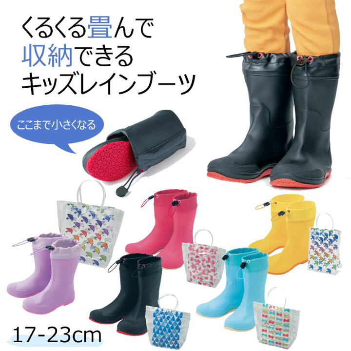 ベルメゾン キッズ レインシューズ ベルメゾン キッズ くるくる畳んで収納できる レインブーツ 収納袋付 17-23cm 子ども 子供 キッズ キッズ用 雨具 レイングッズ レインブーツ キッズ用レインブーツ 梅雨 雨 通学 ベルメゾン ママ