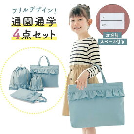 フリルデザイン 通園 通学 巾着 バッグ 4点セット ◇ 子ども こども 子供 キッズ 服 子供服 入園準備 入学準備 入園 入学 学校 保育園 幼稚園 通園 通学 女の子 女児 かわいい 可愛い おしゃれ ベルメゾン