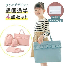 フリルデザイン 通園 通学 巾着 バッグ 4点セット ◇ 子ども こども 子供 キッズ 服 子供服 入園準備 入学準備 入園 入学 学校 保育園 幼稚園 通園 通学 女の子 女児 かわいい 可愛い おしゃれ ベルメゾン