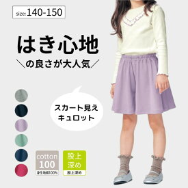 【P10倍! 2/12 09:59迄】【ジータ/GITA】 毎日みんなの エブリナポンチ キュロットパンツ （やわらかコットン）◆ 140 150 ◆◇ ジュニア ティーン 綿素材 春 夏 秋 女の子 女児 子ども 子供 キッズ 服 ボトム パンツ ハーフパンツ キュロット ◇