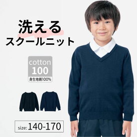 【ジータ/GITA】Vネック セーター 制服 ◆140ー170 ◆ ◇ ジュニア スクール 春 秋 冬 ティーンズ フォーマル 学校 男女兼用 男の子 女の子 子供服 子ども 子供 キッズ ベビー こども 服 トップス セーター 洗える 通学 入学 シンプル おしゃれ ベルメゾン ◇