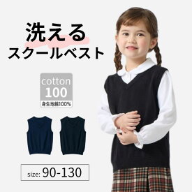 【ジータ/GITA】Vネック ベスト 制服 ◆ 90ー130 ◆ ◇ キッズ スクール 春 秋 冬 フォーマル 学校 制服 男女兼用 男の子 女の子 子供服 子ども 子供 キッズ ベビー こども 服 トップス ニット 通園 通学 入園 入学式 卒業式 シンプル おしゃれ ベルメゾン ◇