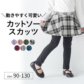 【ポイント5倍! 12/11 09:59迄】◆ 90-130 ◆【ジータ/GITA】 カットソー フレア スカッツ ◇ 春 秋 女の子 女児 子ども 子供服 子供 ベビー キッズ 服 スカート スカート付きパンツ ガールズ 通学 通園 保育園 幼稚園 入園 入学 おしゃれ かわいい 可愛い ガーリー