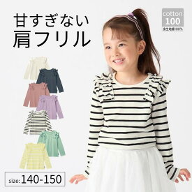 【P10倍! 〜6/11 09:59迄】【ジータ/GITA】 肩フリル 長袖Tシャツ ◆ 140 150 ◆ ◇ 春 秋 ジュニア ティーンズ ガールズ 女の子 女児 子ども 子供 キッズ こども 服 子供服 トップス 長袖 Tシャツ ロンT おしゃれ 可愛い 無地 ボーダー フリル ガーリー ベルメゾン ◇