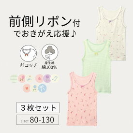 【P10倍! 〜6/11 09:59迄】【ジータ/GITA】 3柄セット 前コッチ 綿素材 タンクトップ プリント インナー ◆ 80 90 100 110 120 130 ◆ ◇ 春 秋 女の子 子ども 子供 キッズ ベビー こども 子供服 肌着 下着 ガーリー おしゃれ 可愛い かわいい ベルメゾン