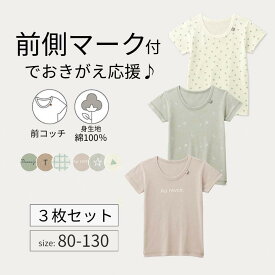 ＼前側がわかりやすい／ 3柄セット 前コッチ キッズ インナー プリント 半袖 Tシャツ ◆80-130◆ ◇ 春 秋 冬 男の子 女の子 子ども こども 子供 ベビー キッズ 服 子供服 肌着 下着 インナーシャツ ニュアンスカラー ベルメゾン