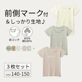 3柄セット ジュニア 前コッチ キッズ インナー プリント 半袖 Tシャツ◆140-150◆ ◇ 春 秋 冬 男の子 女の子 子ども こども 子供 キッズ 服 子供服 肌着 下着 インナーシャツ ニュアンスカラー ベルメゾン