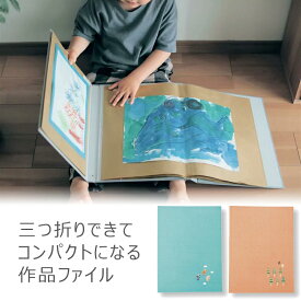 【ベルメゾン】子供用品 こんなのほしかった！ 三つ折りできてコンパクト 作品ファイル ◆ ベージュ　ブルー ◆ ◇ 子ども 子供 キッズ キッズ用 キッズ用品 賞状 通知表 作品ファイル 絵 作品 ファイル 通園 通学 小学校 保育園 幼稚園