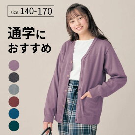 【ポイント10倍!7/22 09:59迄】ジュニア 綿混 Vネック ニット カーディガン ◆ 140ー170 ◆ ◇ 春 秋 冬 暖かい ゆったり 男女兼用 子供服 子ども こども 子供 キッズ 服 トップス 羽織 男の子 女の子 通学 プチプラ シンプル 無地 ベルメゾン