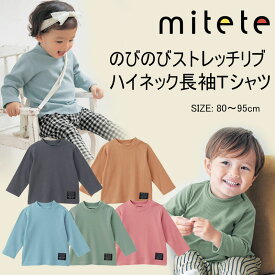 【 ベルメゾン】 ベビー服 ミテテ mitete プチプラ！リブハイネック 長袖 Tシャツ ◆ 80 90 95 ◆ ◇ ベビー ベビー服 トップス Tシャツ ベビー Tシャツ 服 ◇