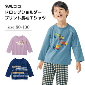 【ベルメゾン】子供服 名札ココ ドロップショルダー プリント 長袖 Tシャツ ◆ 80-130 ◆ ◇ 子ども 子供 キッズ KIDS 子ども服 キッズ服 服 トップス カットソー ジータ GITA ◇