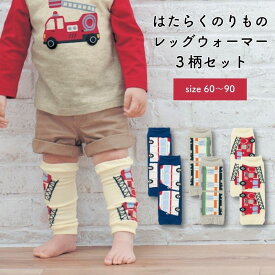 【ベルメゾン】 ベビー服 はたらくのりもの レッグウォーマー 3柄セット ◆60-90◆ 消防車＆救急車＆電車 ◆◇ ベビー ベビー服 レッグウェア インナー レッグウォーマー ベビーレッグウォーマー 男の子 22SS