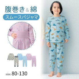 腹巻付き 綿素材 キッズ スムース パジャマ ◆ 80-130 ◆ ◇ 春 秋 男の子 女の子 ベビー 子ども こども 子供 服 子供服 部屋着 ルームウェア おしゃれ 総柄 ベルメゾン