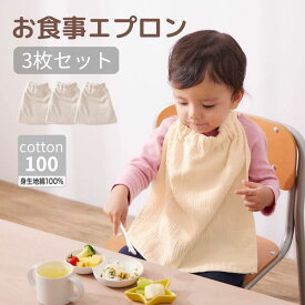 保育士さんと共同開発★ 3枚 セット 自分で着脱できる タオルエプロン ◆ ショート：約34×35cm (1枚仕立て)◆◇ キッズ ベビー 離乳食 タオル お食事エプロン おりこうエプロン スタイ よだれかけ 食事 食育 入園 通園 ゴム