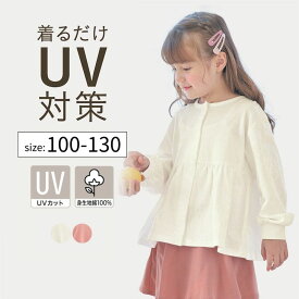 【ポイント5倍! 7/11 09:59迄】ベルメゾン キッズ UVカット 涼しい フレア カーディガン ◆ 100 110 120 130 ◆ ◇ 子ども 子供 キッズ KIDS 子ども服 キッズ服 服 トップス 通学 通園 園 UVカット 紫外線カット