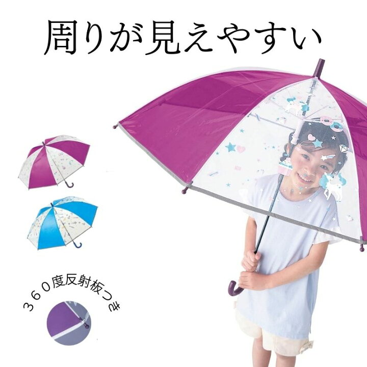 楽天市場】キッズ 周りが見えやすい ビニール傘 ◇ 55cm ◇ ユニコーン 
