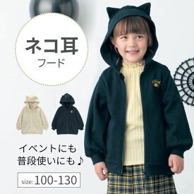 ネコ耳フード デザイン 裏毛 ロングパーカ ◆ 100 110 120 130 ◆ ◇ イベント お出かけ ハロウィン 子ども 子供 キッズ KIDS 子ども服 キッズ服 服 トップス パーカ パーカー ロング丈 ねこ耳 おしゃれ 可愛い かわいい 女児 男児 衣装