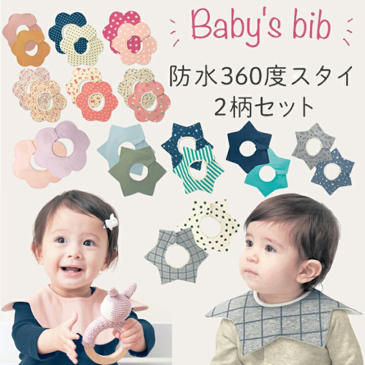楽天市場 ベルメゾン シリーズ累計１４万枚販売 防水360度スタイ2柄セット スタイ よだれかけ ジータ Gita ベビー ベルメゾン ママ