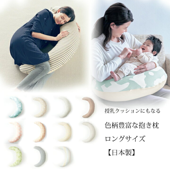 楽天市場 ベルメゾン 授乳クッションにもなる 抱き枕 ロングサイズ 日本製 ベビー用品 ベビー 新生児 男の子 女の子 授乳クッション 授乳 出産祝い ギフト プレゼント クッション 授乳クッション 二重ガーゼ パイル地 ベルメゾン ママ